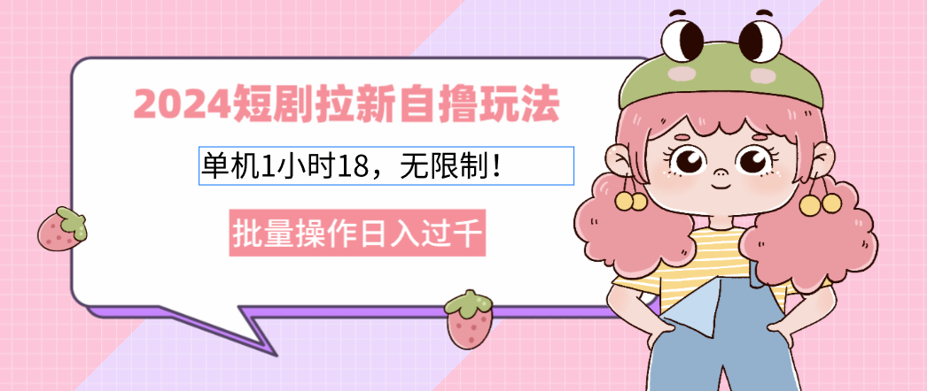 2025短剧拉新自撸玩法。单机1小时18，无限制，批量操作日入过千多客网创-网创项目资源站-副业项目-创业项目-搞钱项目多客网创