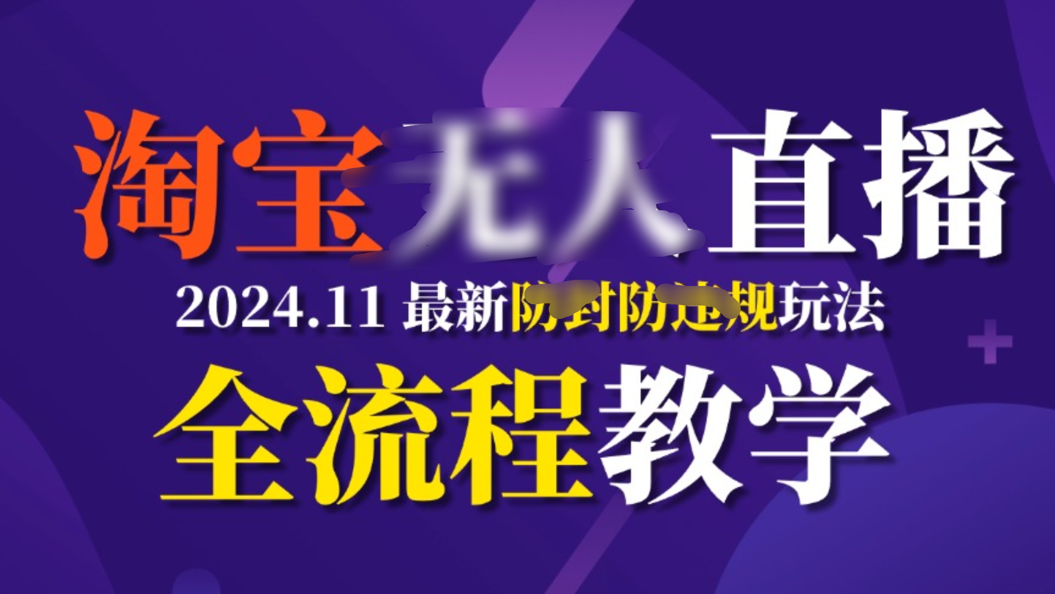 TB无人直播，11月最新防封攻略全流程教学，挂机稳定月入2W+多客网创-网创项目资源站-副业项目-创业项目-搞钱项目多客网创