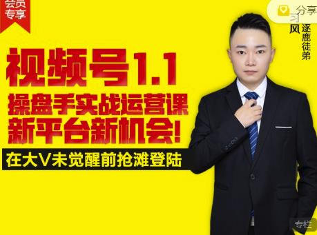 逐鹿视频号1.1操盘手实战运营课新平台新机会，打造私域流量阵地!多客网创-网创项目资源站-副业项目-创业项目-搞钱项目多客网创