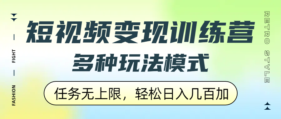 短视频变现训练营，多种玩法模式，任务无上限，轻松日入几百加多客网创-网创项目资源站-副业项目-创业项目-搞钱项目多客网创