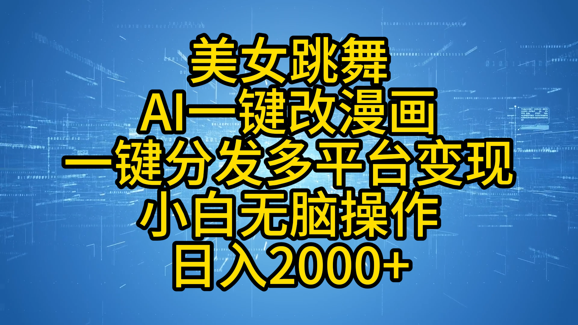 最新玩法美女跳舞，AI一键改漫画，一键分发多平台变现，小白无脑操作，日入2000+多客网创-网创项目资源站-副业项目-创业项目-搞钱项目多客网创