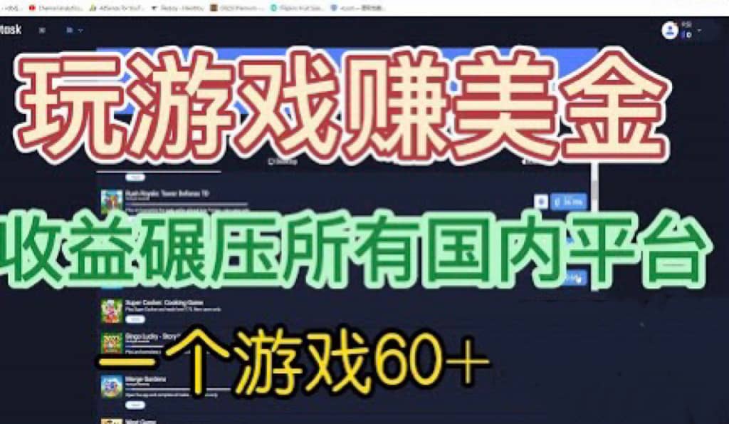 国外玩游戏赚美金平台，一个游戏60+，收益碾压国内所有平台多客网创-网创项目资源站-副业项目-创业项目-搞钱项目多客网创