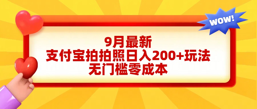 轻松好上手，支付宝拍拍照日入200+项目多客网创-网创项目资源站-副业项目-创业项目-搞钱项目多客网创