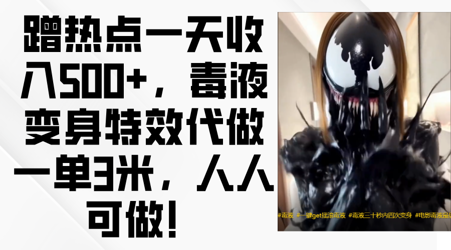 毒液变身特效代做一单3米，蹭热点一天收入500+，人人可做！多客网创-网创项目资源站-副业项目-创业项目-搞钱项目多客网创