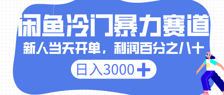 闲鱼冷门暴力赛道，一单 80%利润，新人轻松日入 3000+多客网创-网创项目资源站-副业项目-创业项目-搞钱项目多客网创