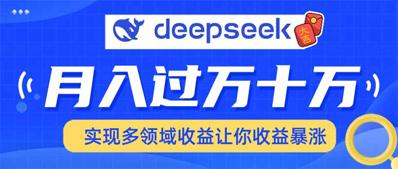 2025年最火项目DeepSeek玩法多客网创-网创项目资源站-副业项目-创业项目-搞钱项目多客网创