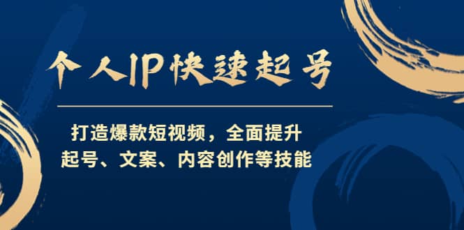 个人IP快速起号，打造爆款短视频，全面提升起号、文案、内容创作等技能多客网创-网创项目资源站-副业项目-创业项目-搞钱项目多客网创