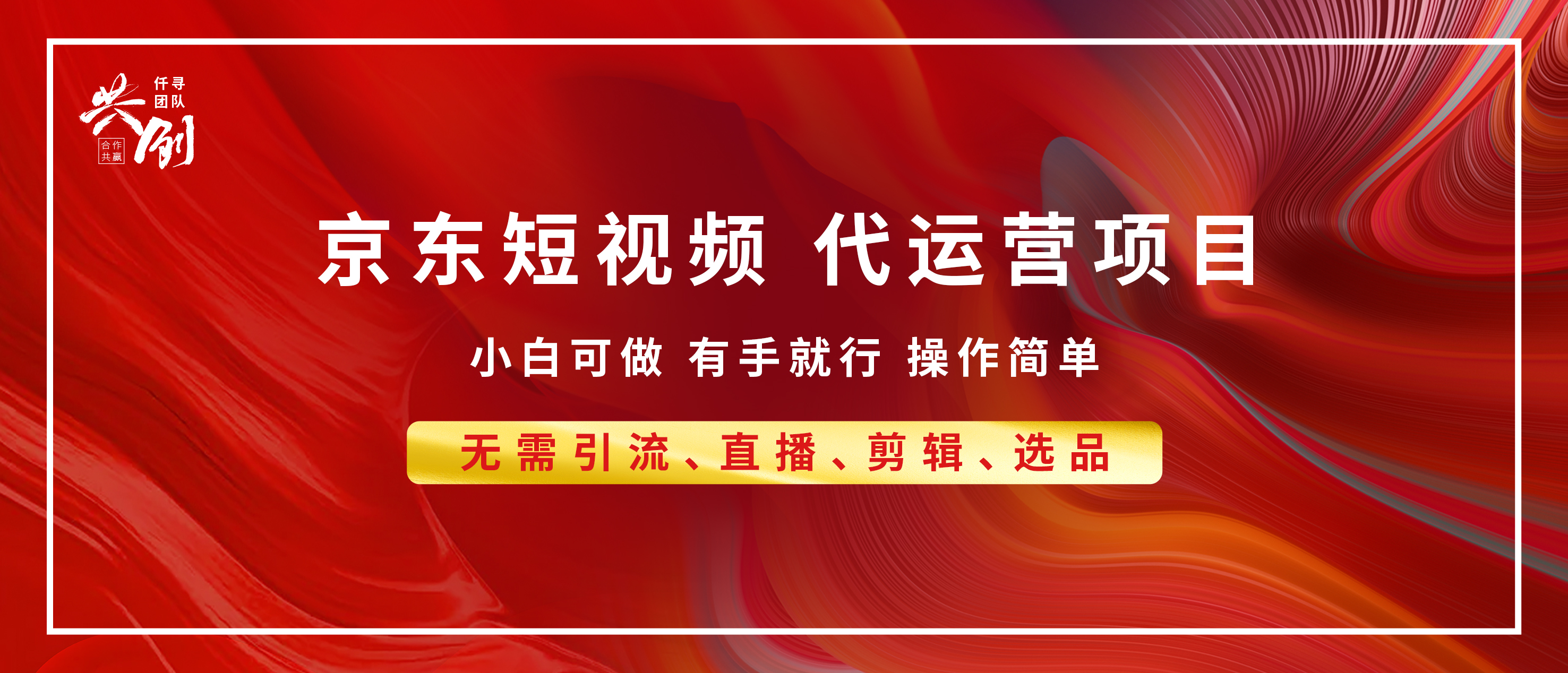 京东带货代运营 年底翻身项目，小白有手就行，月入8000+多客网创-网创项目资源站-副业项目-创业项目-搞钱项目多客网创