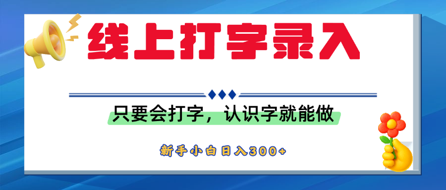 简单线上打字录入，用手机或者电脑就能操作，会识字就能玩，新人小白日入300+多客网创-网创项目资源站-副业项目-创业项目-搞钱项目多客网创