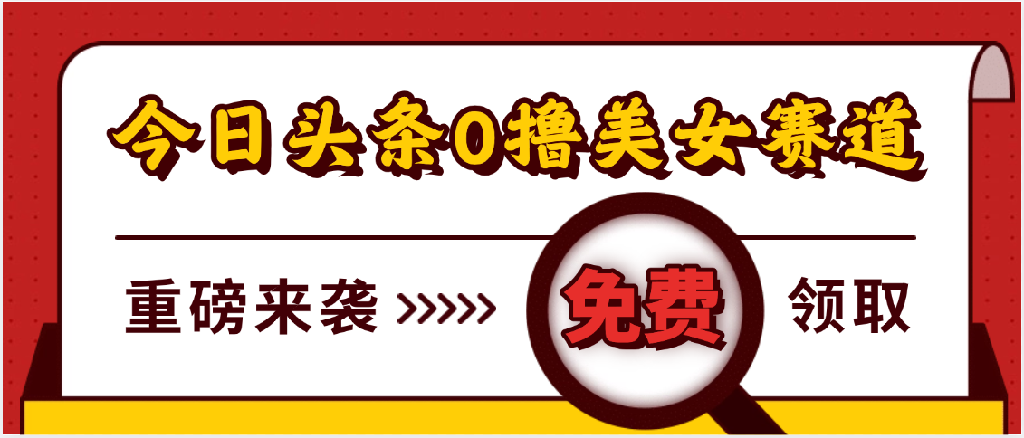 今日头条0撸美女赛道玩法，一天轻松500+，也可以分发到小绿书多客网创-网创项目资源站-副业项目-创业项目-搞钱项目多客网创