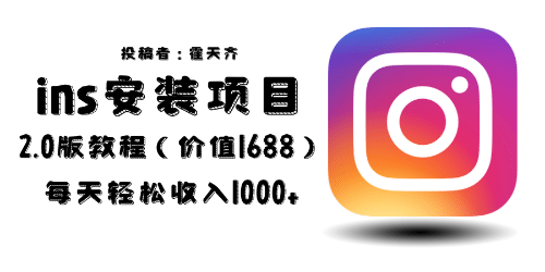 外面收费1688的蓝海ins安装项目2.0每天轻松收入1000+多客网创-网创项目资源站-副业项目-创业项目-搞钱项目多客网创