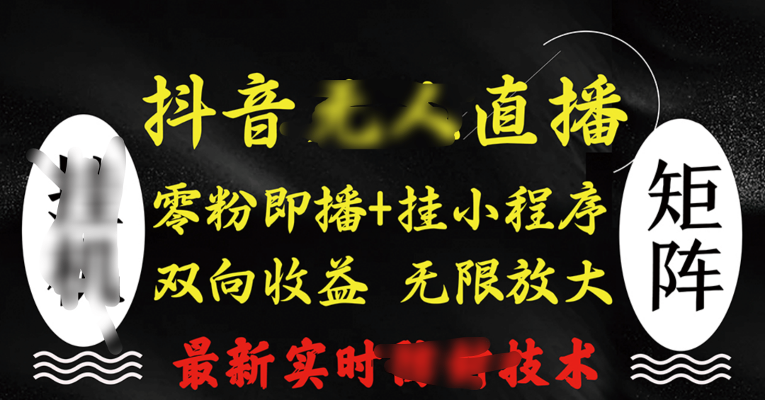 抖音无人直播最新独家玩法，小雪花+撸音浪双向收益，可矩阵放大多客网创-网创项目资源站-副业项目-创业项目-搞钱项目多客网创