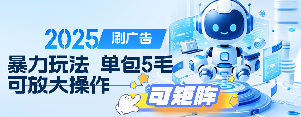 2025年零撸小项目，广告掘金，纯刷广告 每个广告5毛，可以放大矩阵操作多客网创-网创项目资源站-副业项目-创业项目-搞钱项目多客网创