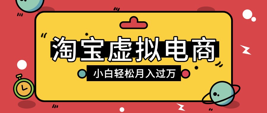 淘宝虚拟电商项目，配合网盘拉新玩法，新手小白轻松月入过万，外面收费1980的项目多客网创-网创项目资源站-副业项目-创业项目-搞钱项目多客网创