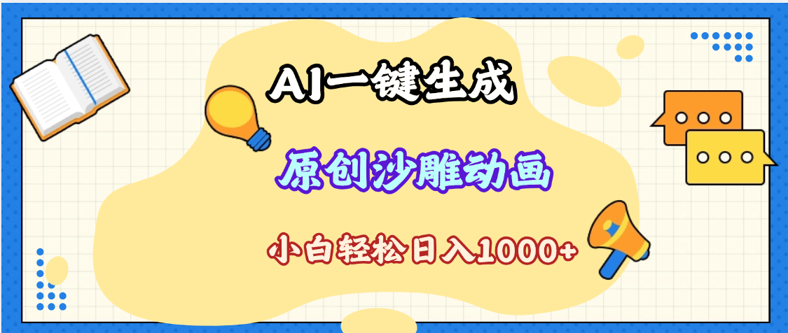 2025最新沙雕动画玩法，AI一键生成，条条原创 轻松破千万播放，单日变现1K+，小白看完就会多客网创-网创项目资源站-副业项目-创业项目-搞钱项目多客网创