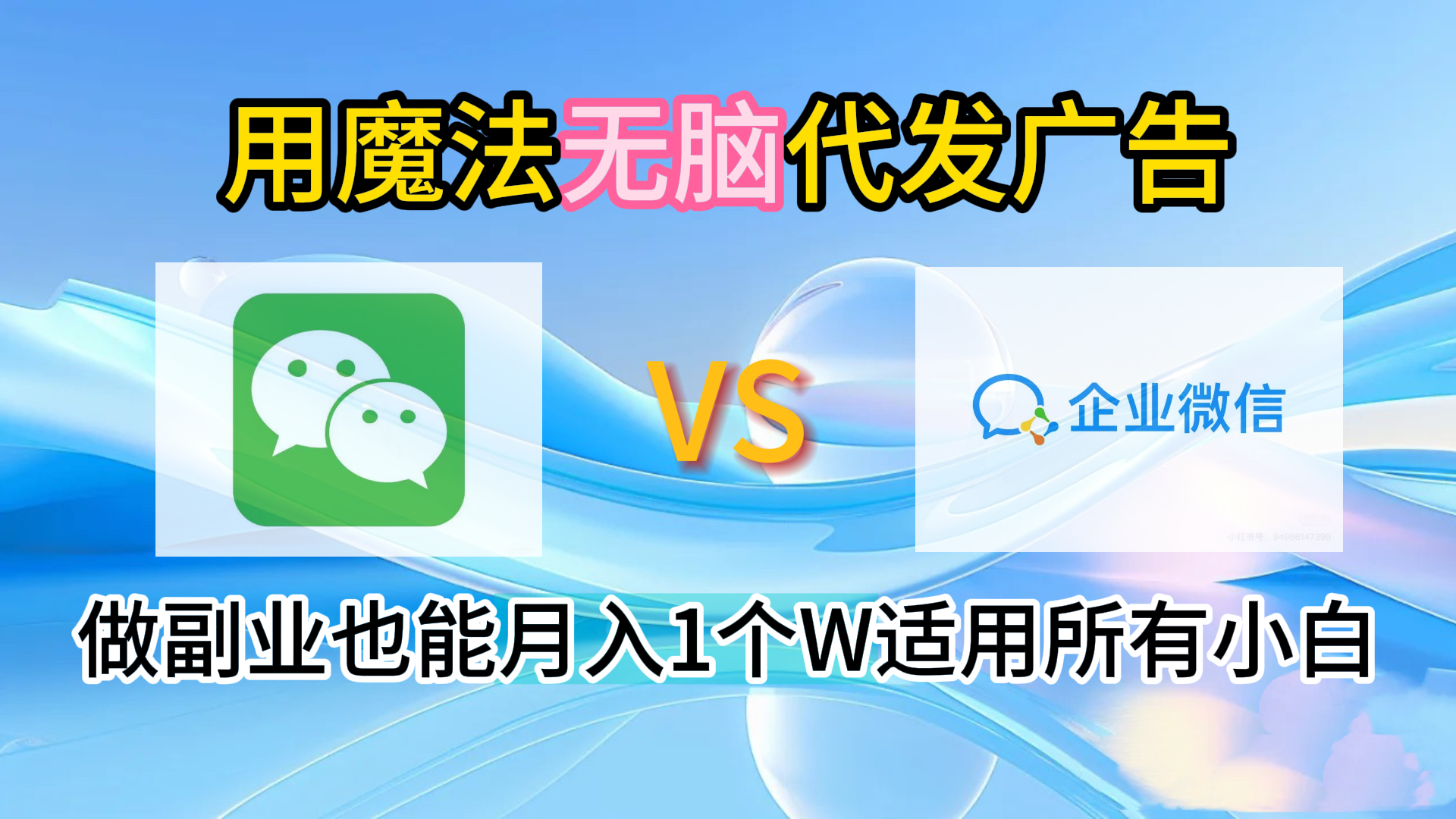 2.0魔法无脑代发广告做副业也能月入1个W适用所有小白多客网创-网创项目资源站-副业项目-创业项目-搞钱项目多客网创