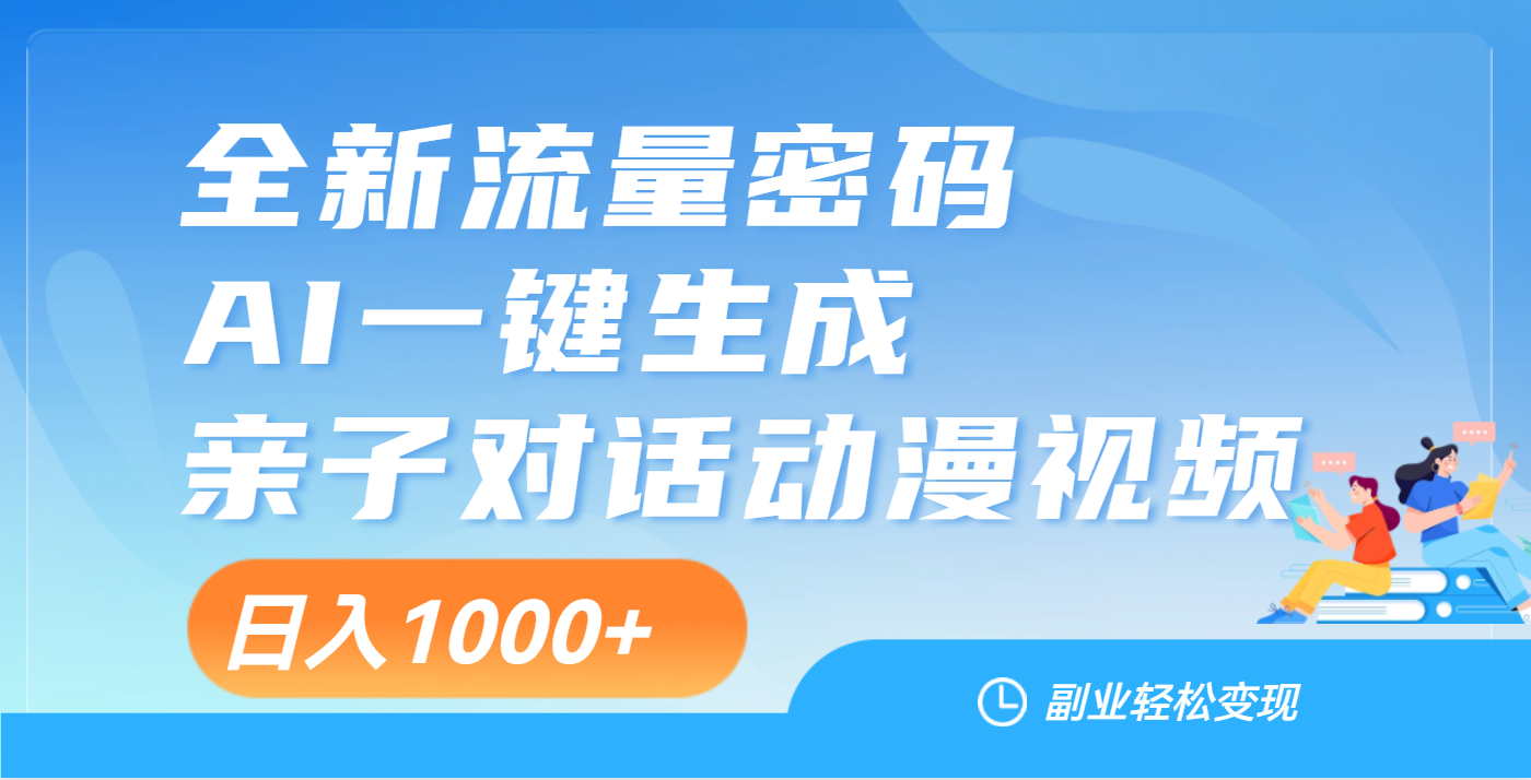 天呐！这个赛道也太香了吧，用AI就可以一键生成亲子教育对话视频多客网创-网创项目资源站-副业项目-创业项目-搞钱项目多客网创