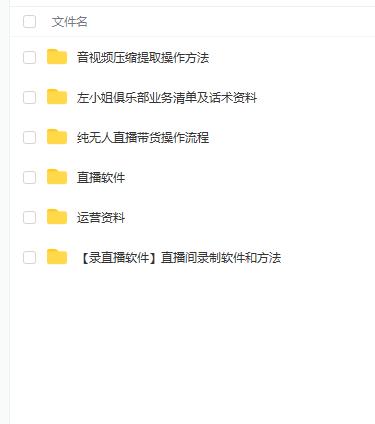 左小姐-直播带货俱乐部十三行、无人直播，全套教程附：工具、文档、话术资料多客网创-网创项目资源站-副业项目-创业项目-搞钱项目多客网创