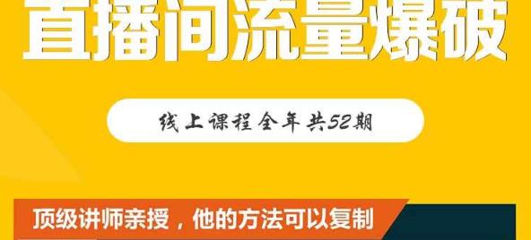 【直播间流量爆破】每周1期带你直入直播电商核心真相，破除盈利瓶颈多客网创-网创项目资源站-副业项目-创业项目-搞钱项目多客网创
