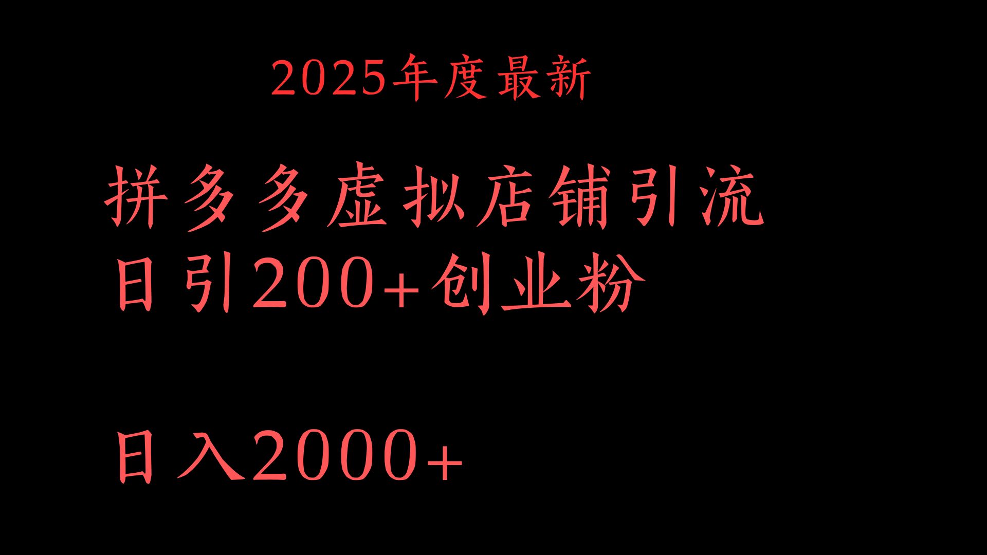 拼多多复制粘贴日引200+付费创业粉，月入6位数最新教程！多客网创-网创项目资源站-副业项目-创业项目-搞钱项目多客网创
