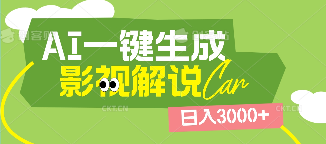 2025 年颠覆创作认知！AI 影视解说神器降临，十秒闪电产出爆款原创视频，一键铺满全网平台！日入3000 +多客网创-网创项目资源站-副业项目-创业项目-搞钱项目多客网创