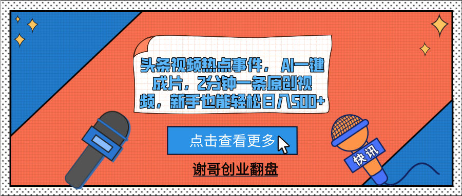 头条视频热点事件， AI一键成片，2分钟一条原创视频，新手也能轻松日入500+多客网创-网创项目资源站-副业项目-创业项目-搞钱项目多客网创