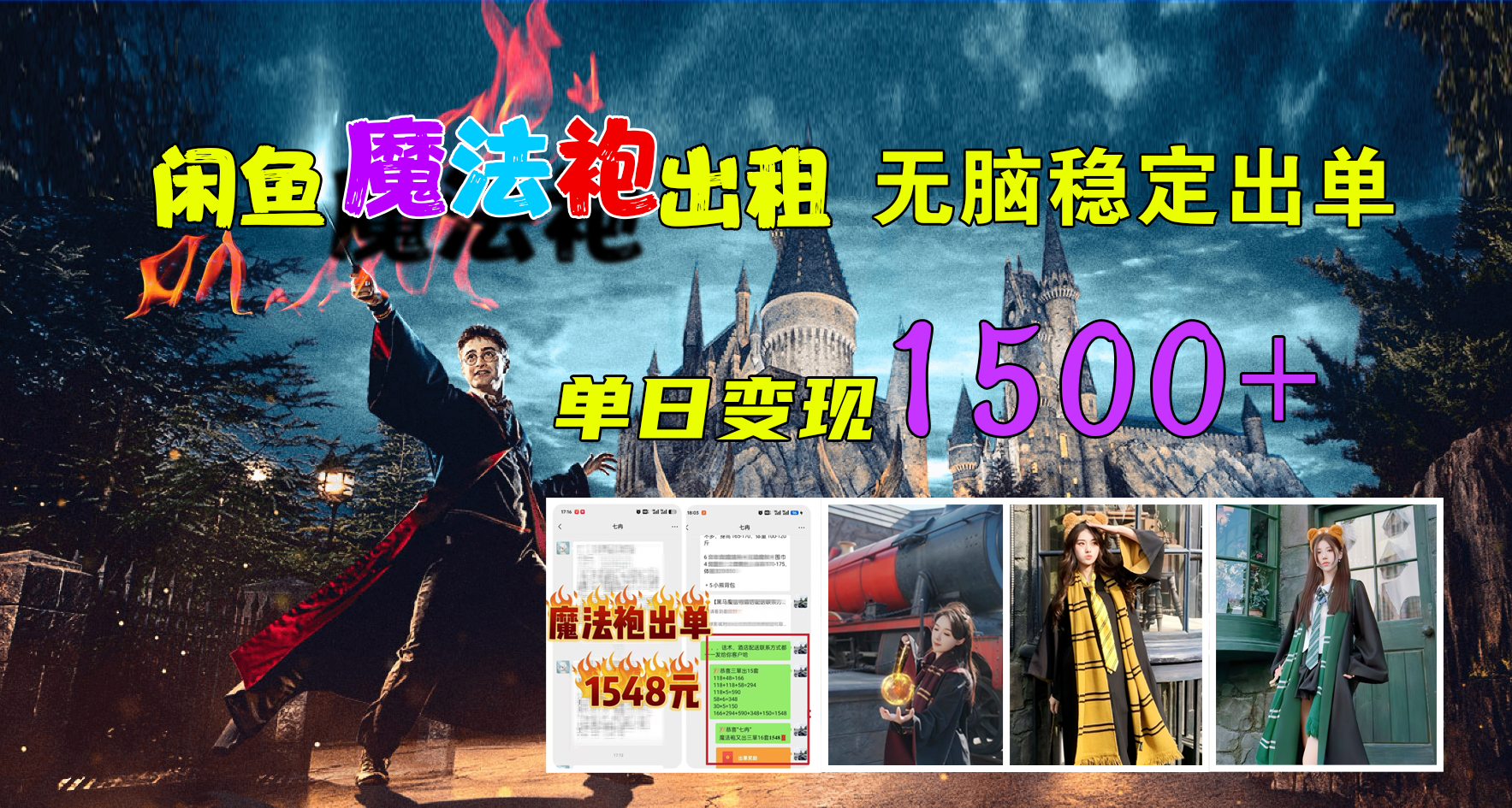 闲鱼魔法袍出租，无脑稳定出单，单日变现1500+多客网创-网创项目资源站-副业项目-创业项目-搞钱项目多客网创