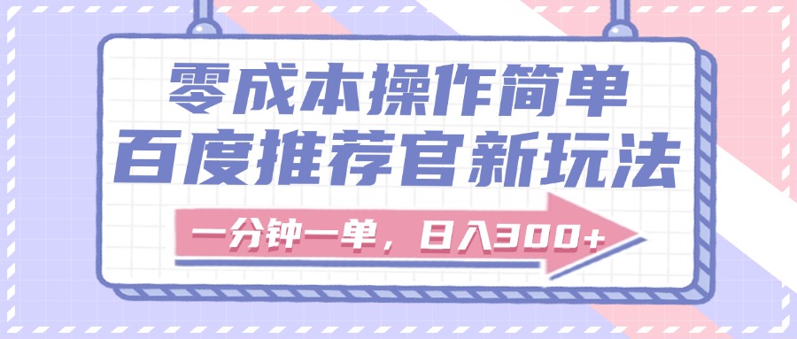 百度推荐官新玩法，零成本操作简单，一分钟一单，日入300+多客网创-网创项目资源站-副业项目-创业项目-搞钱项目多客网创