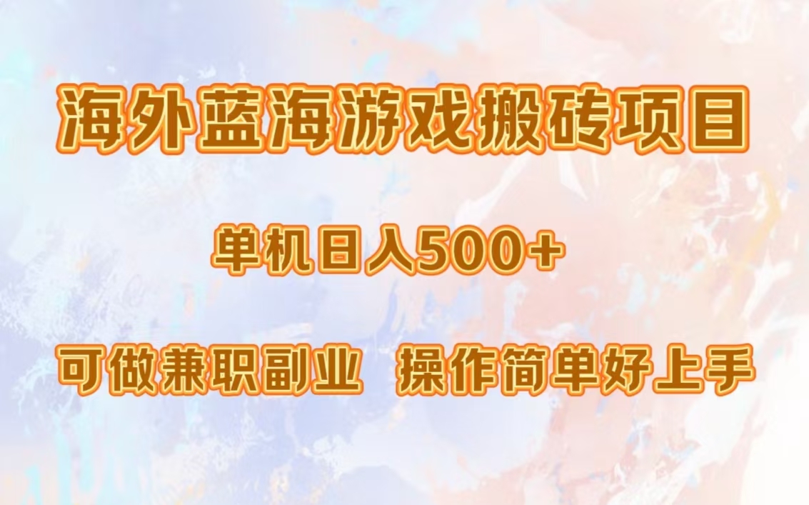 海外蓝海游戏搬砖项目，单机日入500+，可做兼职副业，小白闭眼入。多客网创-网创项目资源站-副业项目-创业项目-搞钱项目多客网创