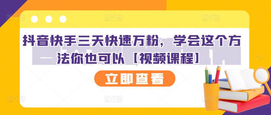 抖音快手三天快速万粉，学会这个方法你也可以【视频课程】多客网创-网创项目资源站-副业项目-创业项目-搞钱项目多客网创
