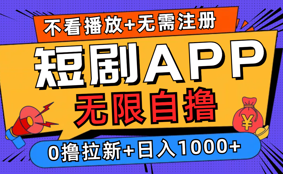 短剧app无限自撸，不看播放不用注册！0撸拉新日入1000+多客网创-网创项目资源站-副业项目-创业项目-搞钱项目多客网创
