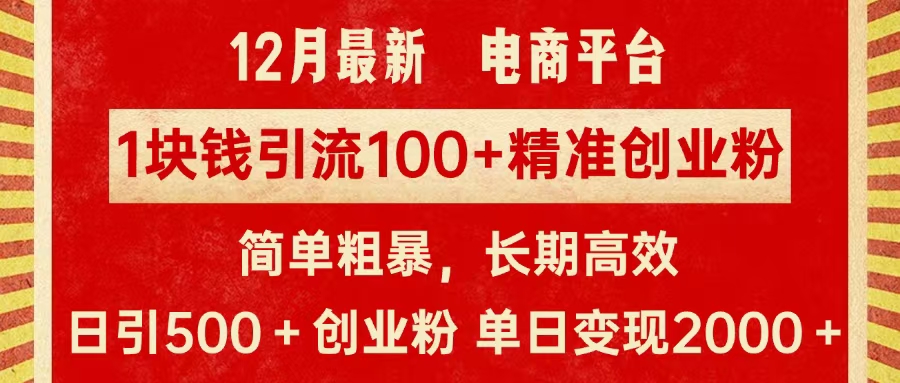 拼多多淘宝电商平台1块钱引流100个精准创业粉，简单粗暴高效长期精准，单人单日引流500+创业粉，日变现2000+多客网创-网创项目资源站-副业项目-创业项目-搞钱项目多客网创