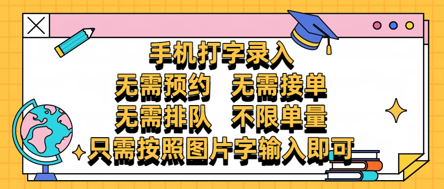 手机打字录入，零门槛24小时都可以做，不需要预约 、不需要接单、不需要排队 、项目不限量，按照图片的字输入即可多客网创-网创项目资源站-副业项目-创业项目-搞钱项目多客网创