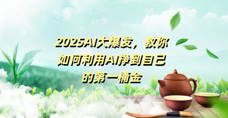 2025AI大爆发，教你如何利用AI挣到自己的第一桶金多客网创-网创项目资源站-副业项目-创业项目-搞钱项目多客网创