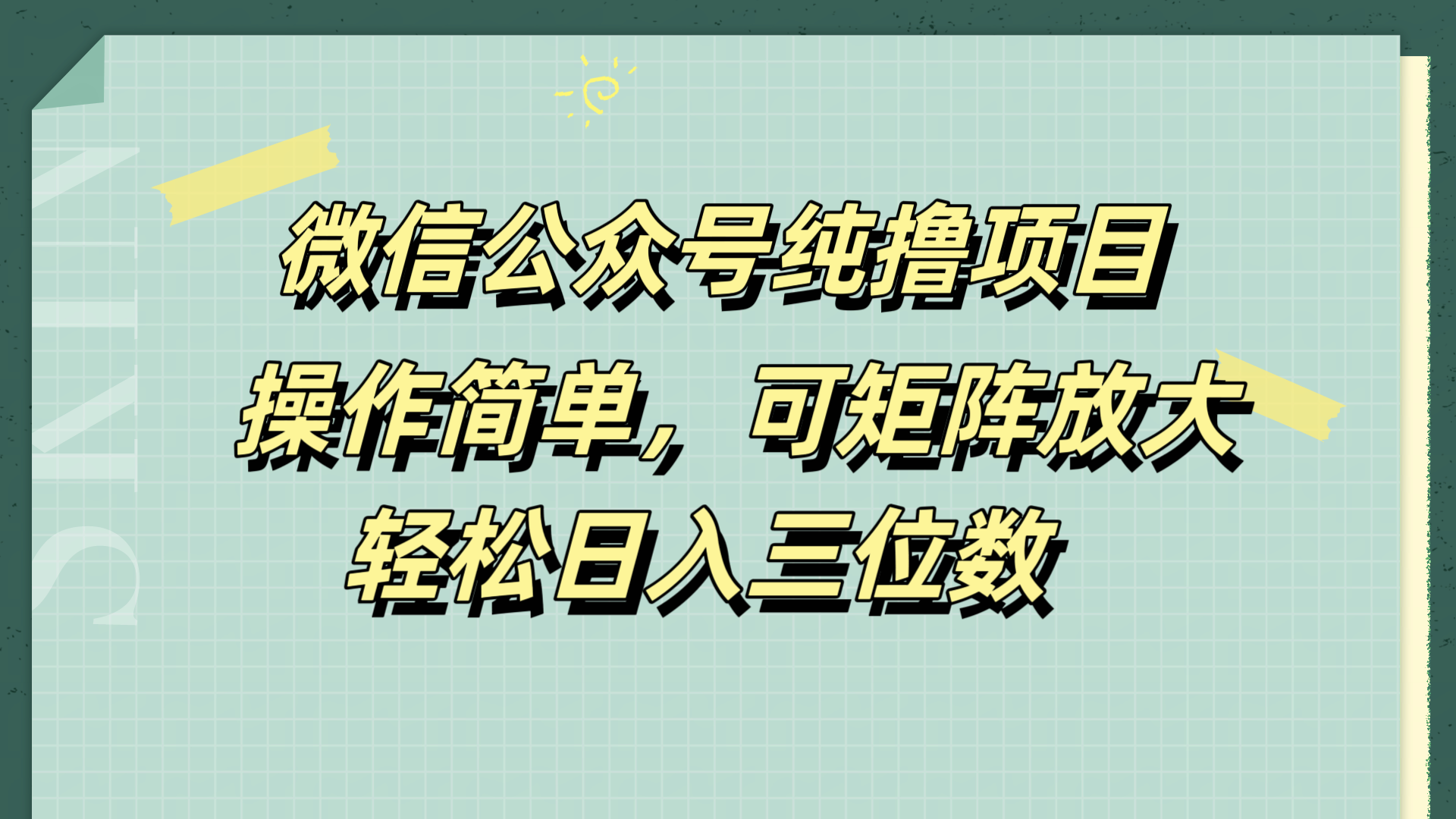 微信公众号纯撸项目，操作简单，可矩阵放大，轻松日入三位数多客网创-网创项目资源站-副业项目-创业项目-搞钱项目多客网创