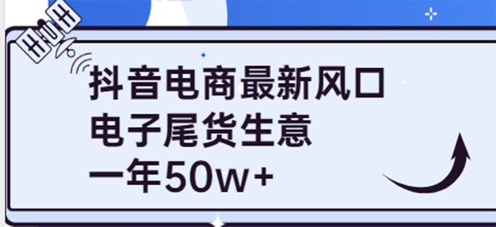 抖音电商最新风口，利用信息差做电子尾货生意，一年50w+（7节课+货源渠道)多客网创-网创项目资源站-副业项目-创业项目-搞钱项目多客网创