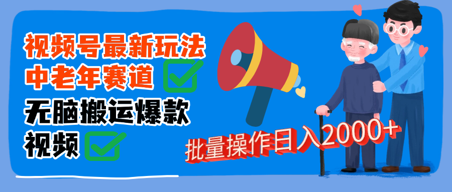 视频号中老年赛道无脑搬运日入2000➕多客网创-网创项目资源站-副业项目-创业项目-搞钱项目多客网创