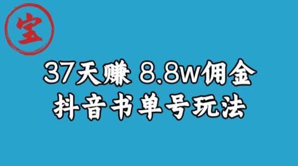 宝哥0-1抖音中医图文矩阵带货保姆级教程,37天8万8佣金【揭秘】多客网创-网创项目资源站-副业项目-创业项目-搞钱项目多客网创