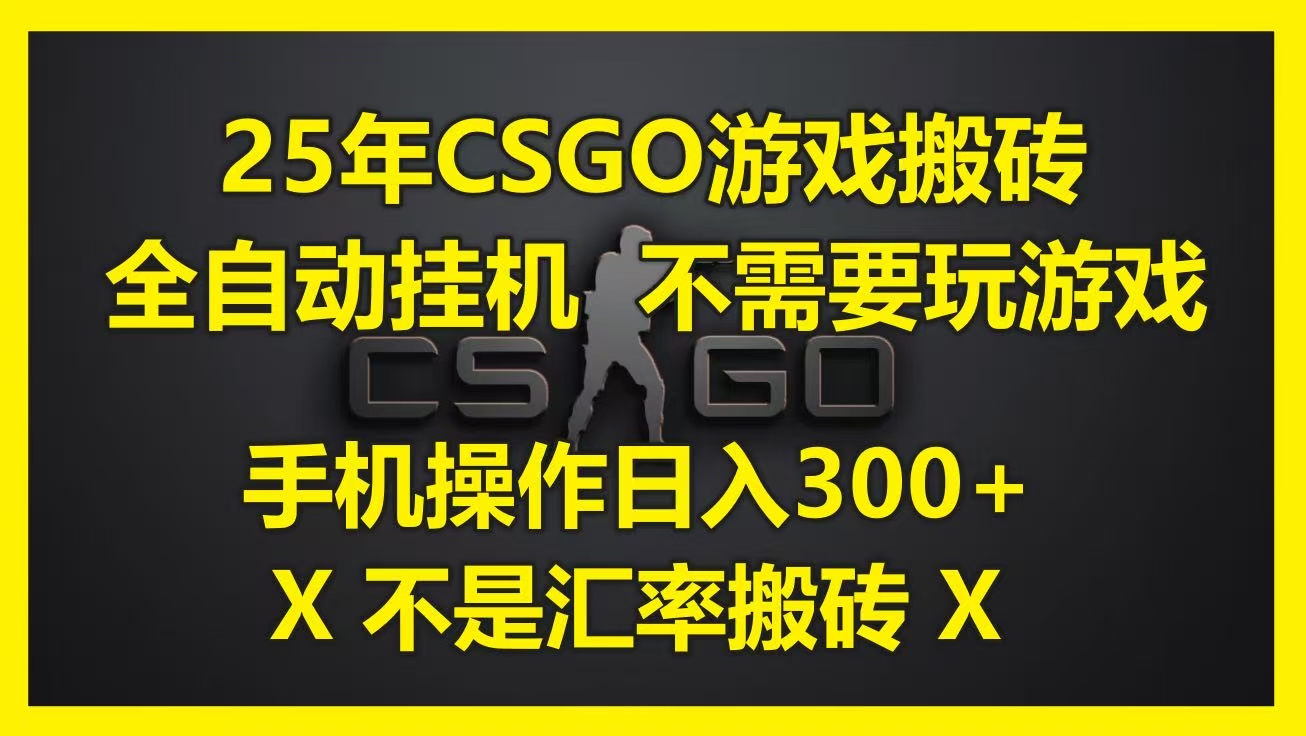 25年CSGO游戏搬砖,全自动挂机,不需要玩游戏,手机操作日入300+。(不是汇率搬砖)多客网创-网创项目资源站-副业项目-创业项目-搞钱项目多客网创