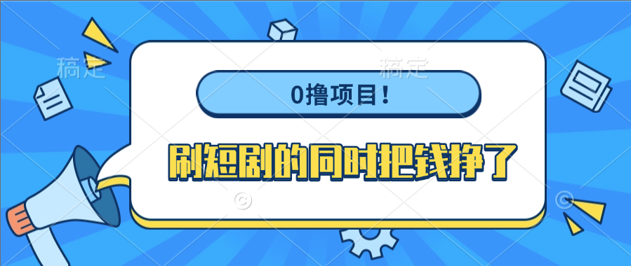 0撸项目！刷短剧的同时把钱挣了多客网创-网创项目资源站-副业项目-创业项目-搞钱项目多客网创