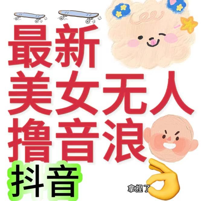 抖音最新收费2980美女无人撸音浪日收益几百到几千（详细教程玩法）多客网创-网创项目资源站-副业项目-创业项目-搞钱项目多客网创