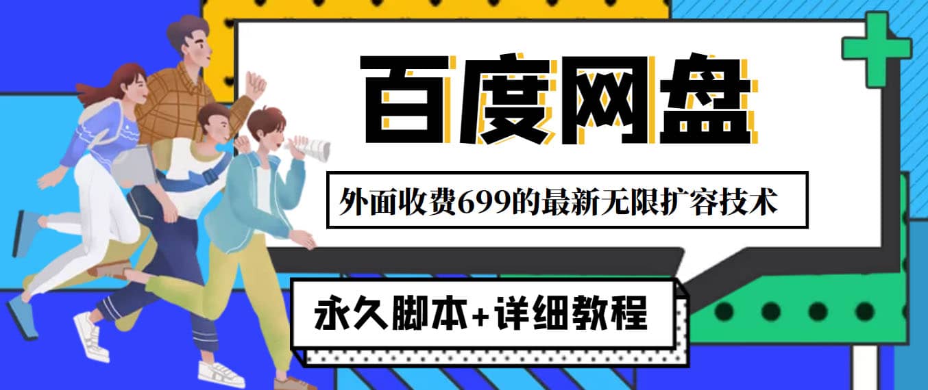 外面收费699的百度网盘无限扩容技术，永久JB+详细教程，小白也轻松上手多客网创-网创项目资源站-副业项目-创业项目-搞钱项目多客网创