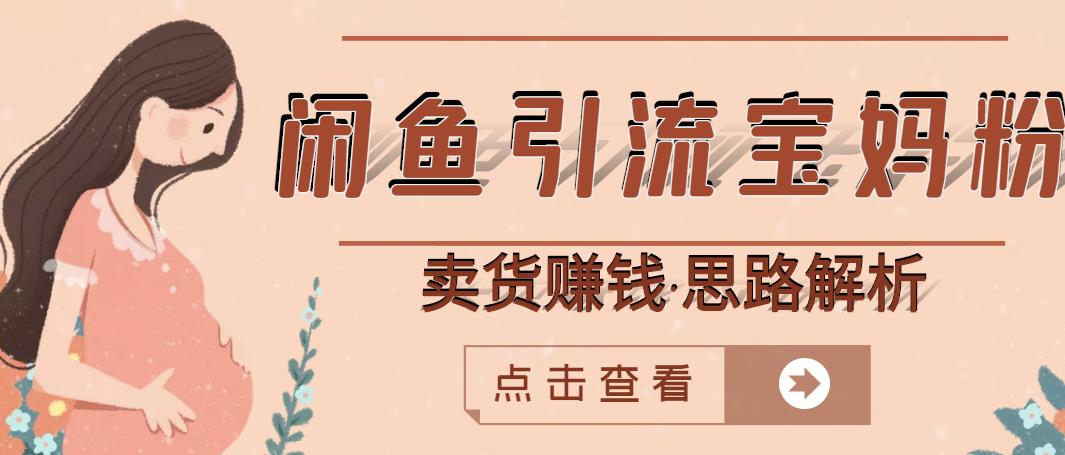 闲鱼引流宝妈粉+卖货赚钱一个月收益30000+（实操视频教程）多客网创-网创项目资源站-副业项目-创业项目-搞钱项目多客网创