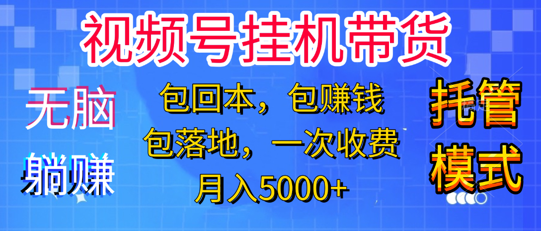 躺着赚钱！一个账号，月入3000+，短视频带货新手零门槛创业！”多客网创-网创项目资源站-副业项目-创业项目-搞钱项目多客网创