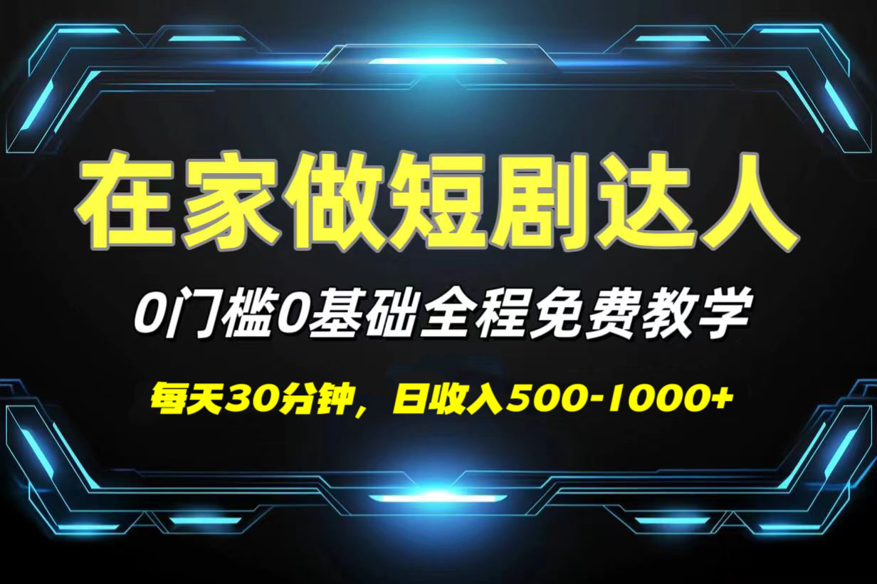 短剧代发，0基础0费用，全程免费教学，日收入500-1000+多客网创-网创项目资源站-副业项目-创业项目-搞钱项目多客网创