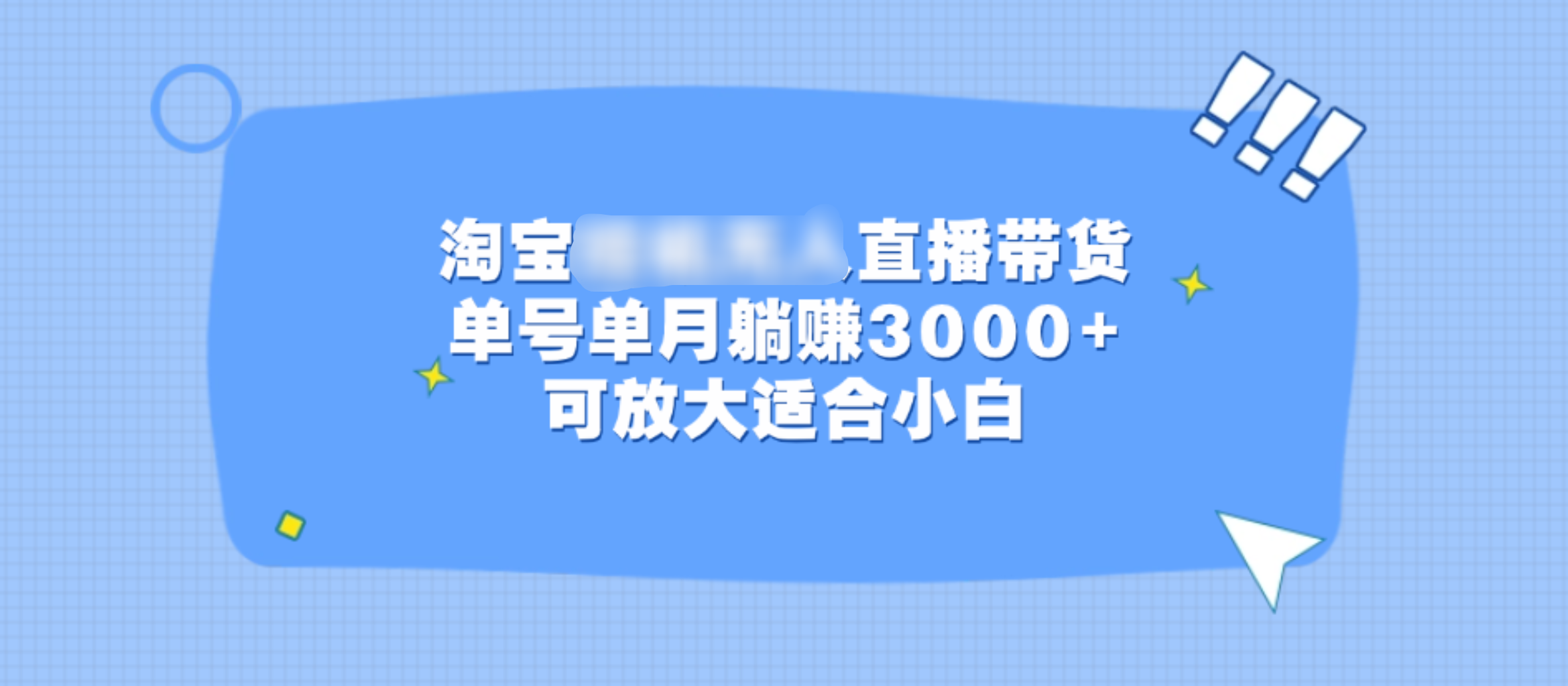 淘宝挂机无人直播带货，单号单月躺赚3000+，可放大适合小白多客网创-网创项目资源站-副业项目-创业项目-搞钱项目多客网创