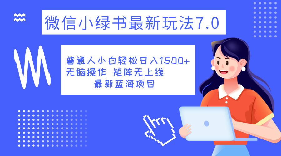 小绿书7.0新玩法，矩阵无上限，操作更简单，单号日入1500+多客网创-网创项目资源站-副业项目-创业项目-搞钱项目多客网创