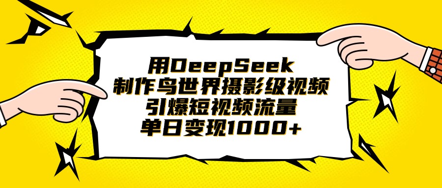 用DeepSeek制作鸟世界摄影级视频，引爆短视频流量，单日变现1000+多客网创-网创项目资源站-副业项目-创业项目-搞钱项目多客网创