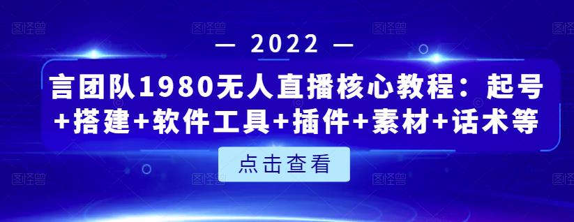 言团队1980无人直播核心教程：起号+搭建+软件工具+插件+素材+话术等等多客网创-网创项目资源站-副业项目-创业项目-搞钱项目多客网创