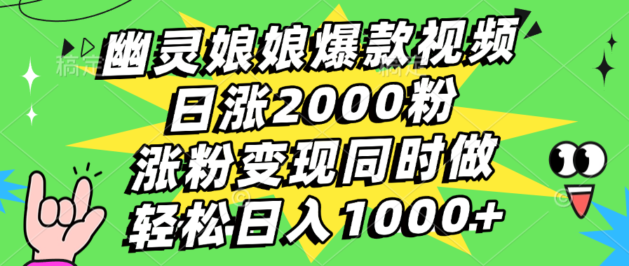 幽灵娘娘爆款视频，日涨2000粉，涨粉变现同时做，轻松日入1000+多客网创-网创项目资源站-副业项目-创业项目-搞钱项目多客网创